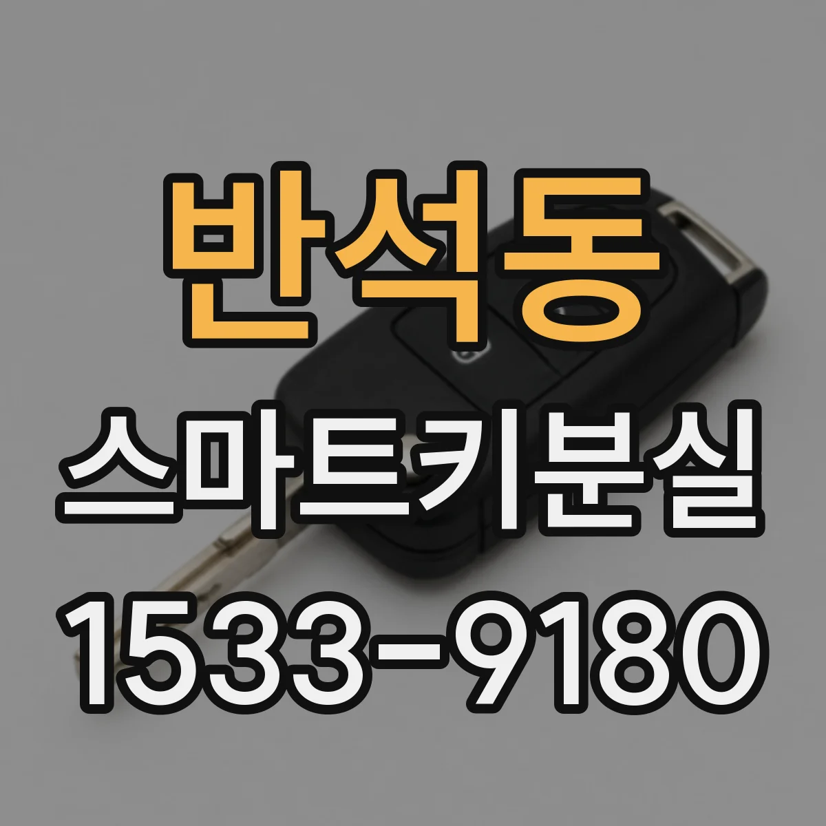 반석동 스마트키분실