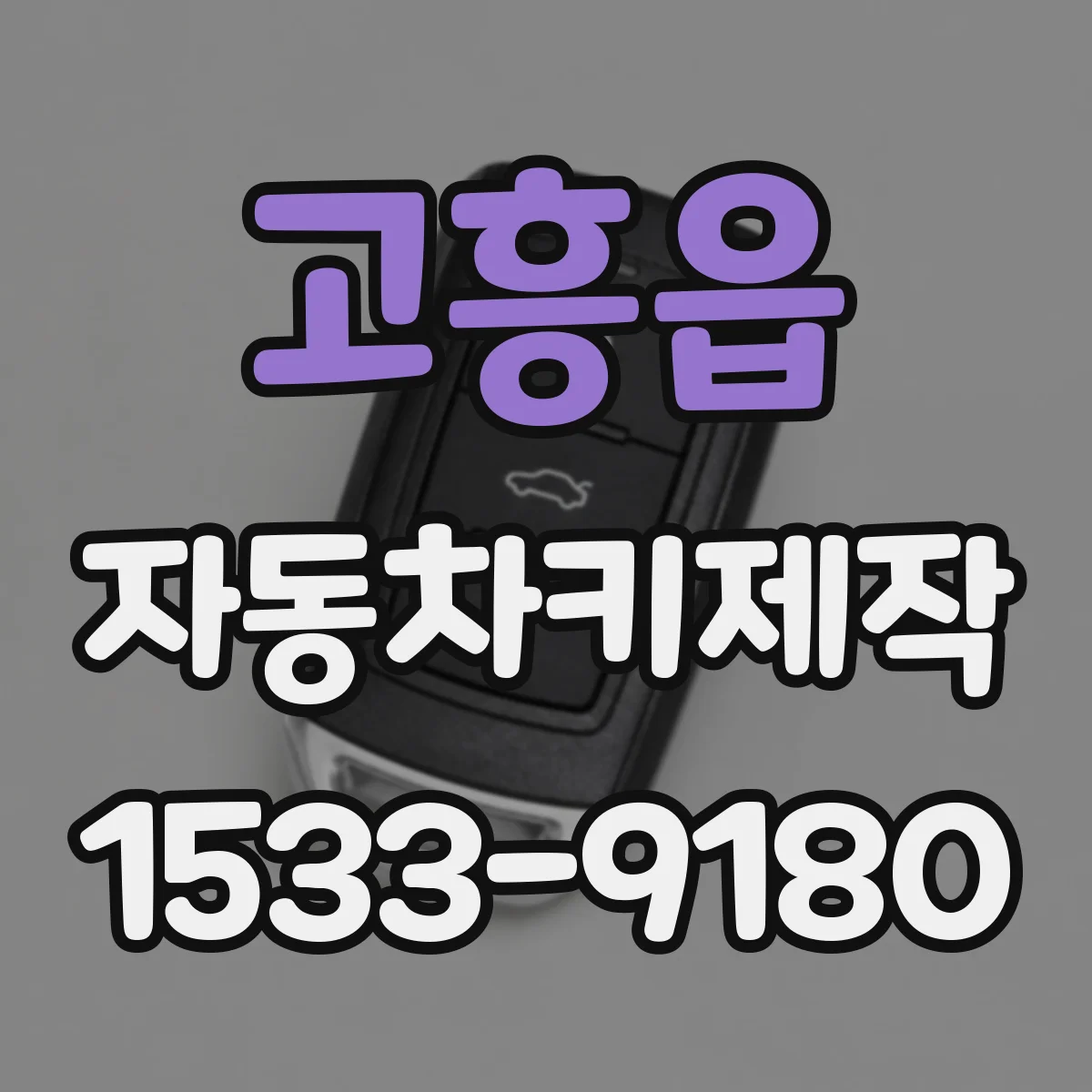 고흥읍 자동차키제작
