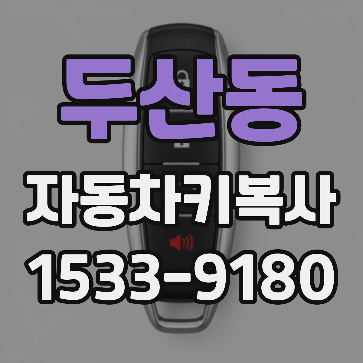 두산동 자동차키복사