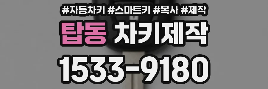 탑동 차키제작