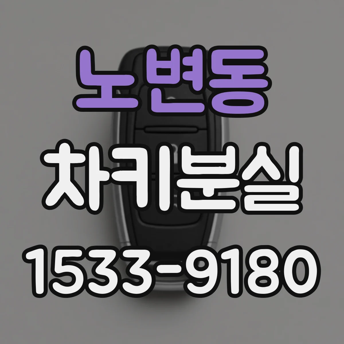노변동 차키분실