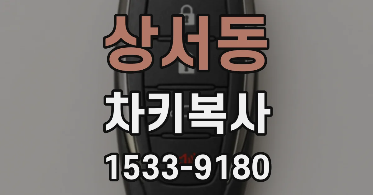 상서동 차키복사