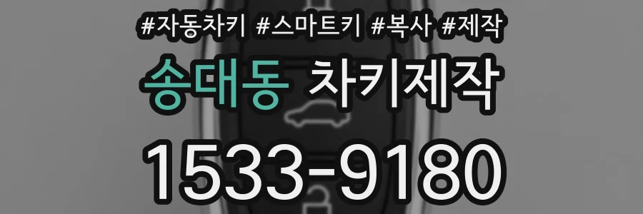 송대동 차키제작