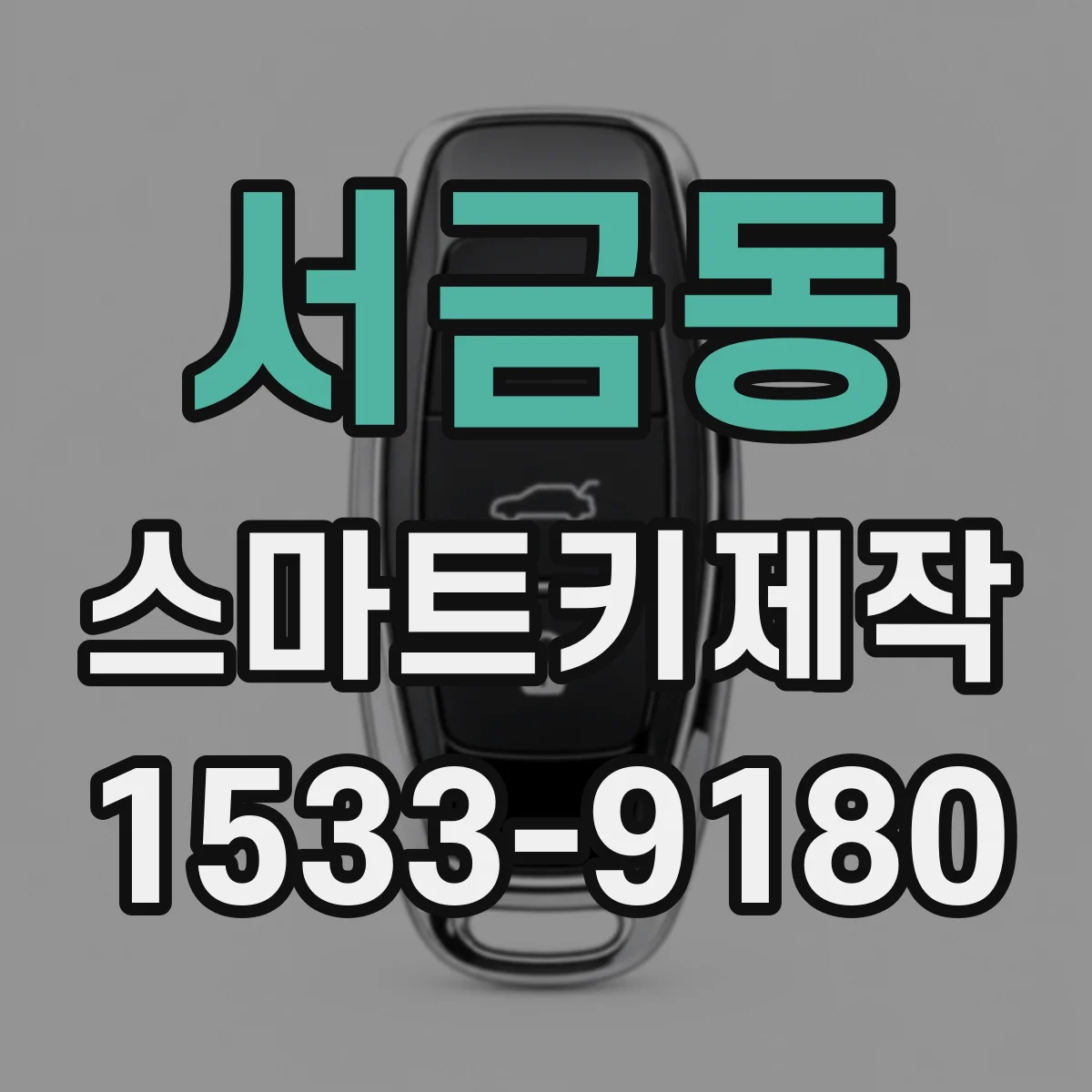 서금동 스마트키제작