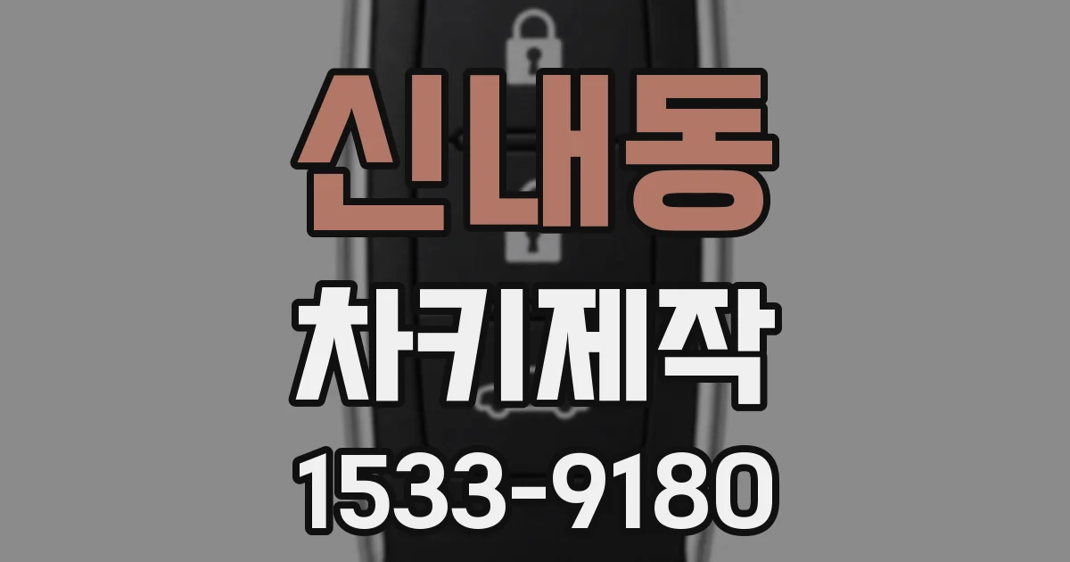신내동 차키제작
