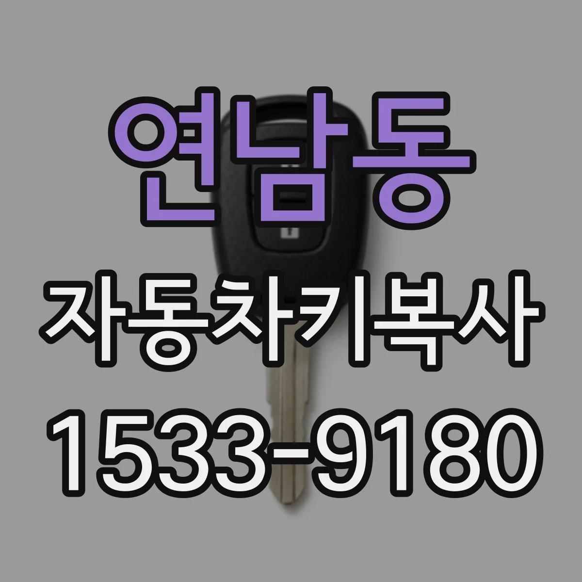 연남동 자동차키복사