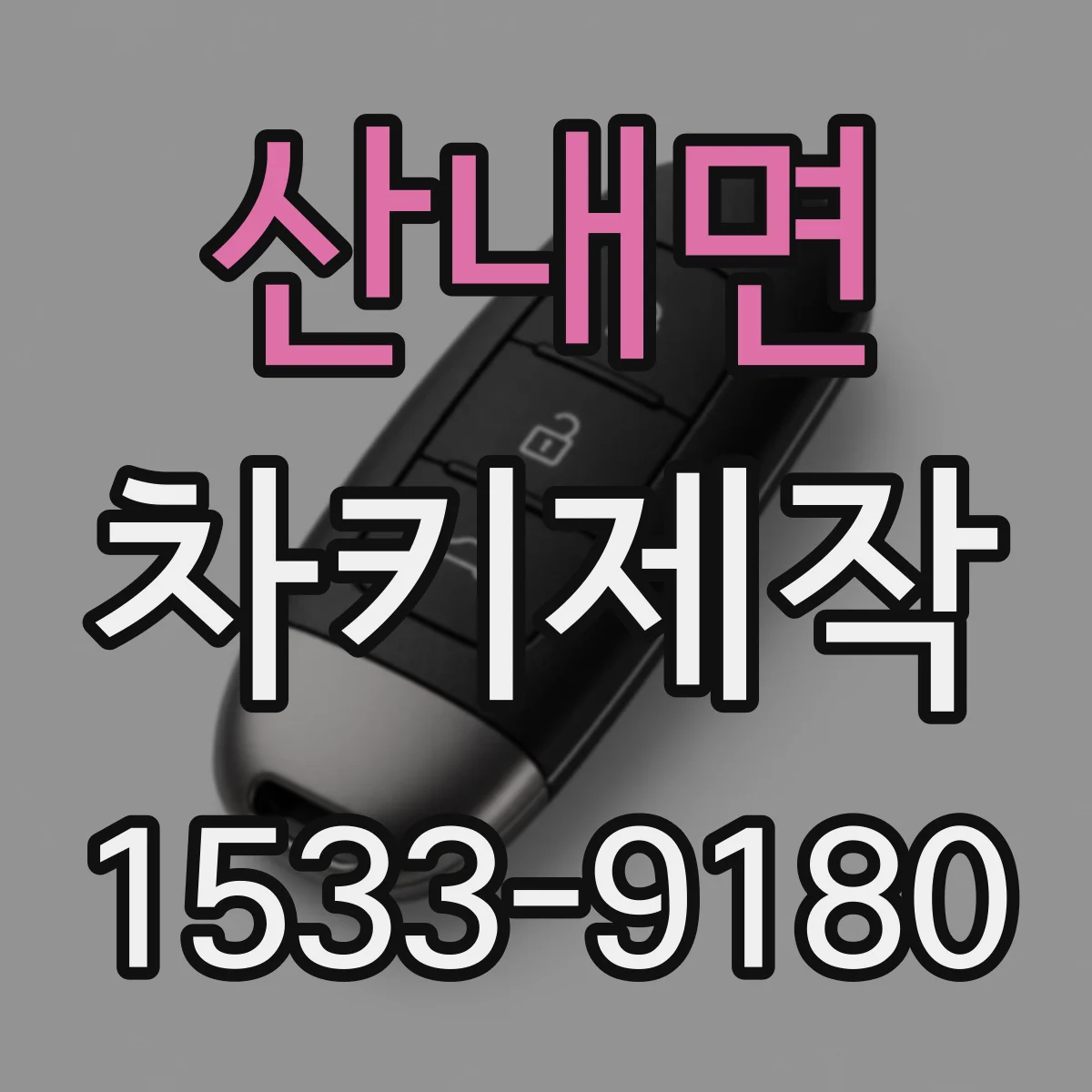 산내면 차키제작
