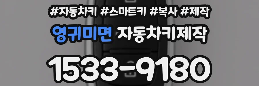 영귀미면 자동차키제작
