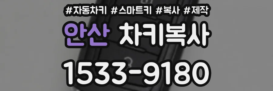 안산 차키복사