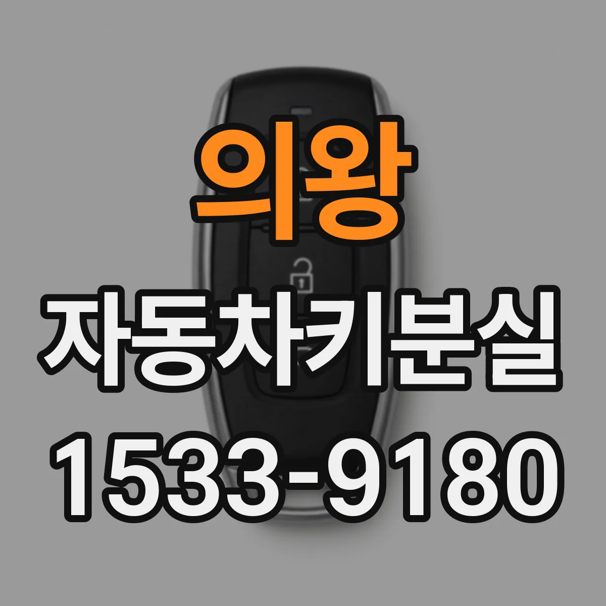 의왕 자동차키분실