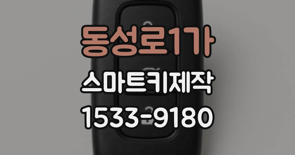 동성로1가 스마트키제작