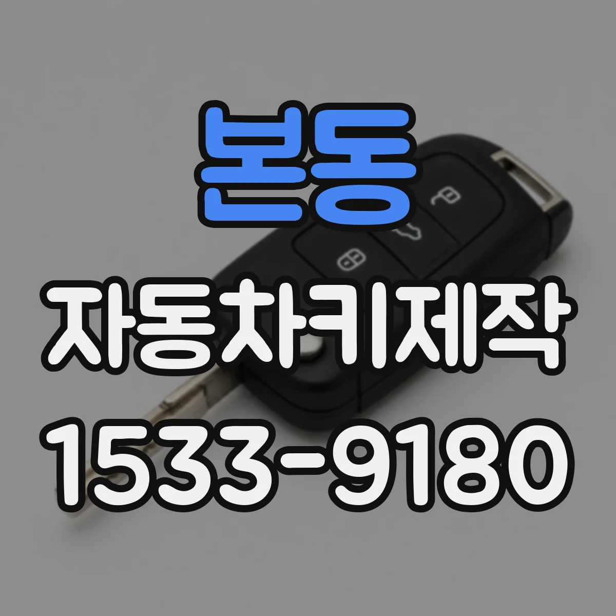 본동 자동차키제작