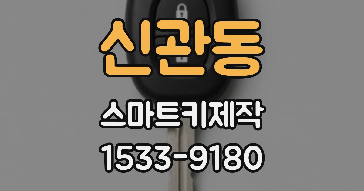 신관동 스마트키제작