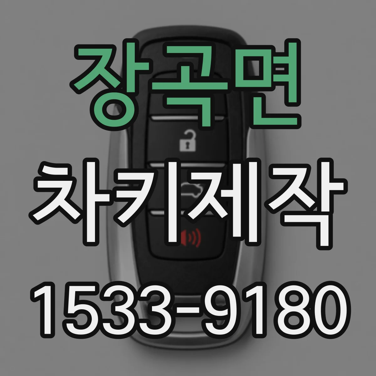장곡면 차키제작