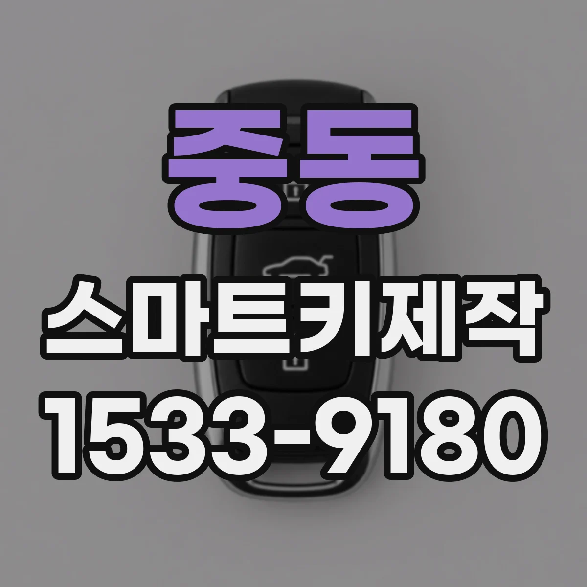 중동 스마트키제작