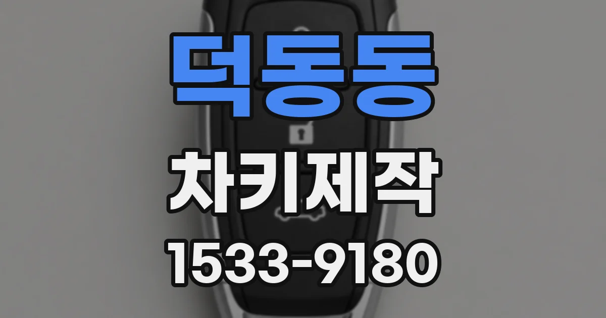 덕동동 차키제작