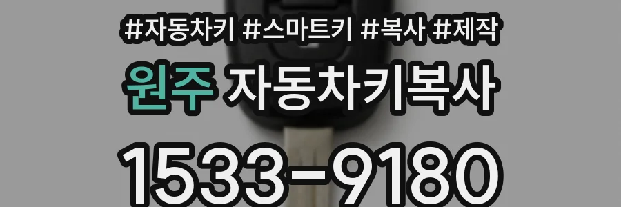 원주 자동차키복사