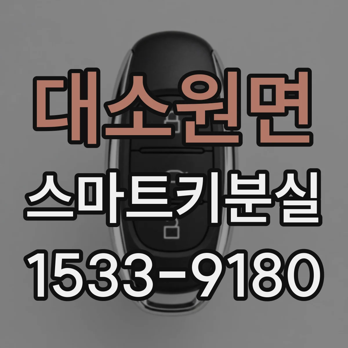 대소원면 스마트키분실