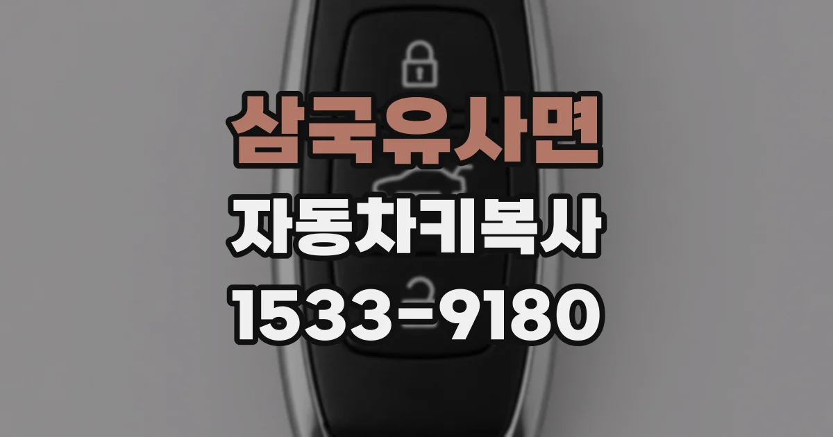 삼국유사면 자동차키복사