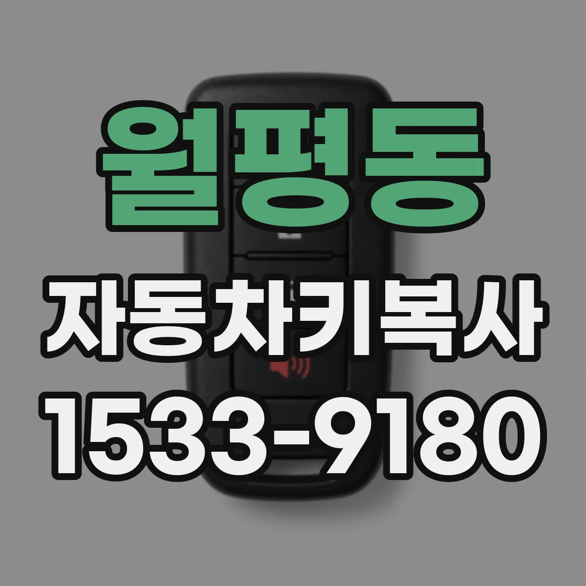 월평동 자동차키복사