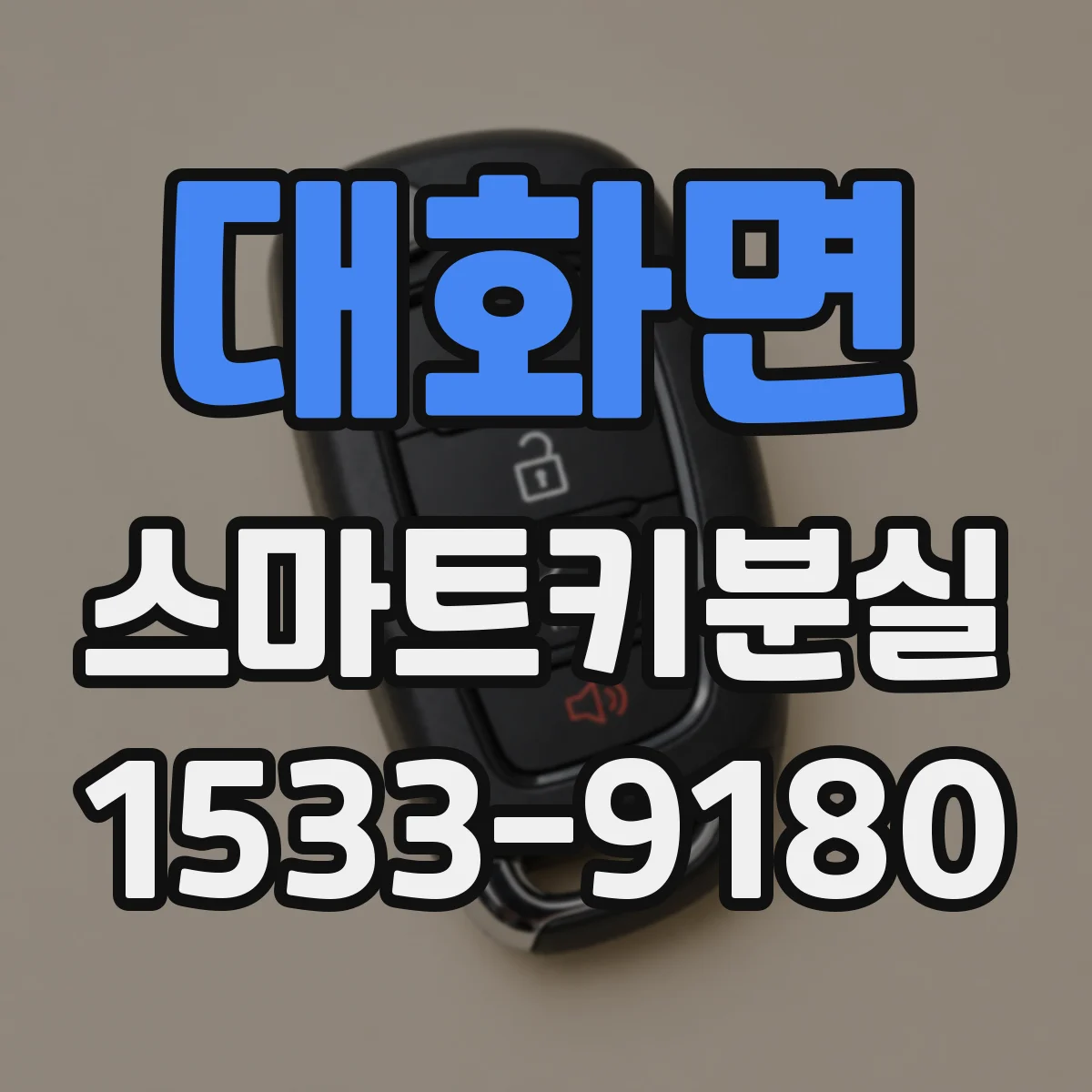 대화면 스마트키분실