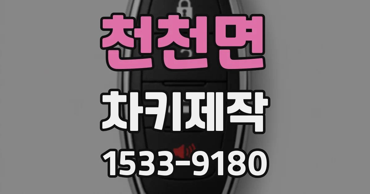 천천면 차키제작