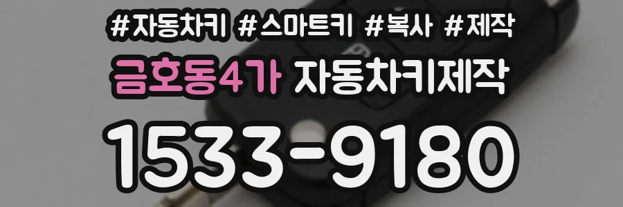 금호동4가 자동차키제작