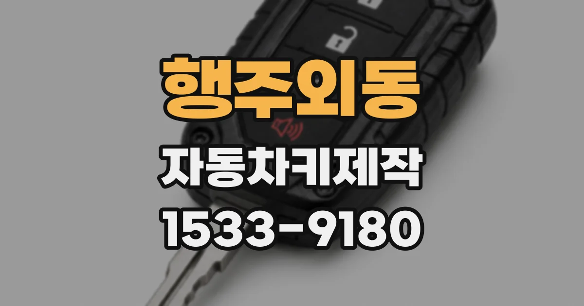 행주외동 자동차키제작