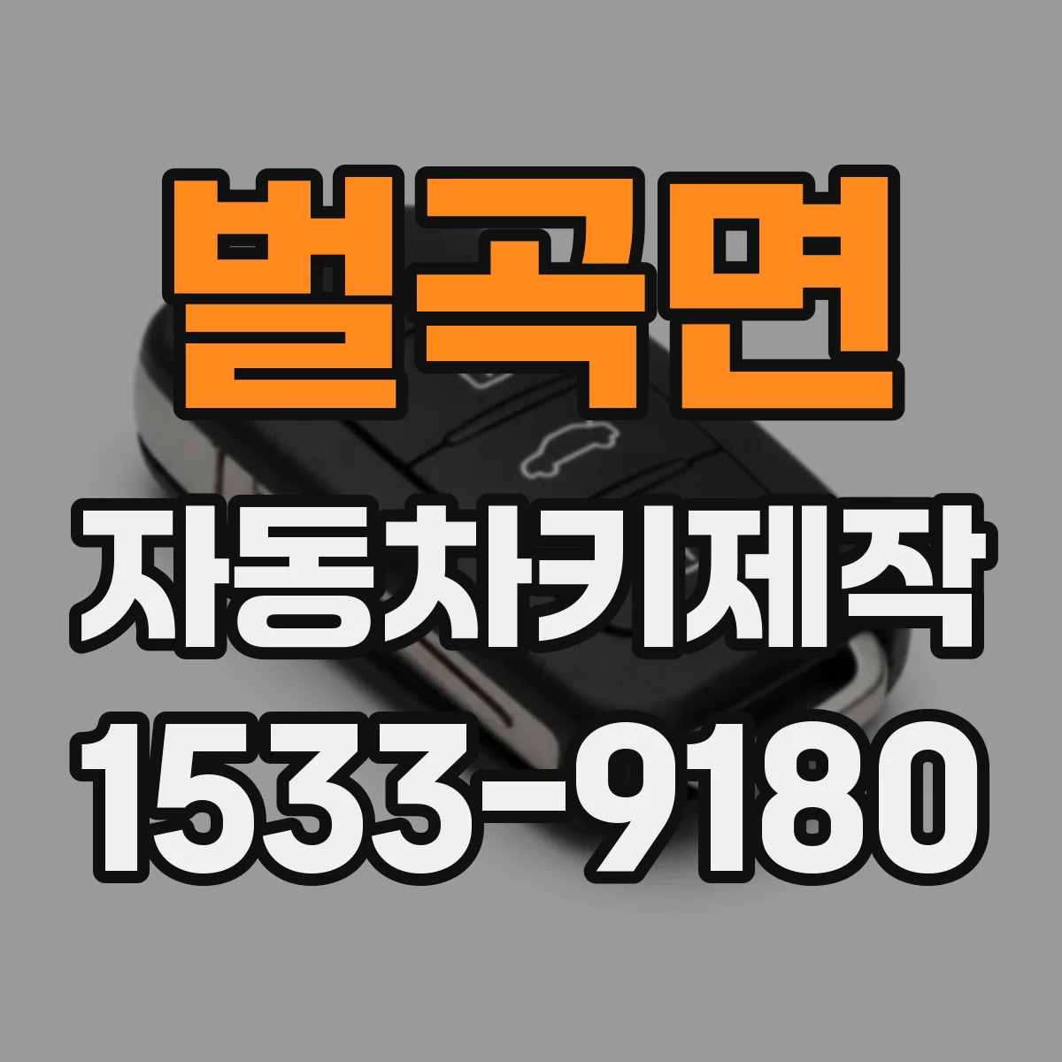 벌곡면 자동차키제작