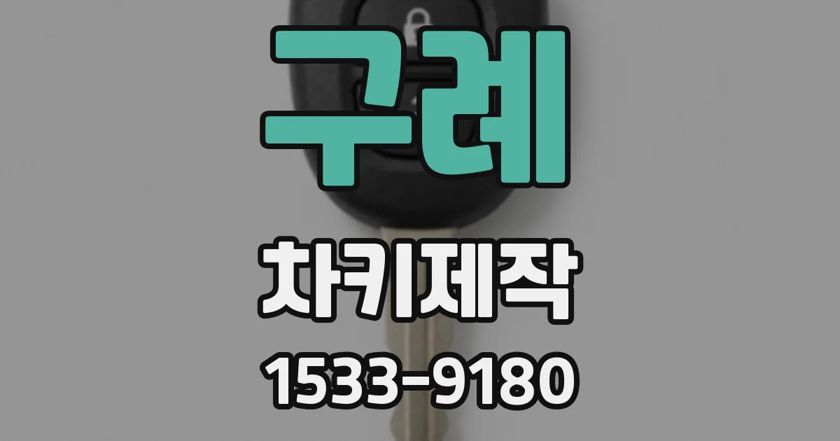 구례 차키제작