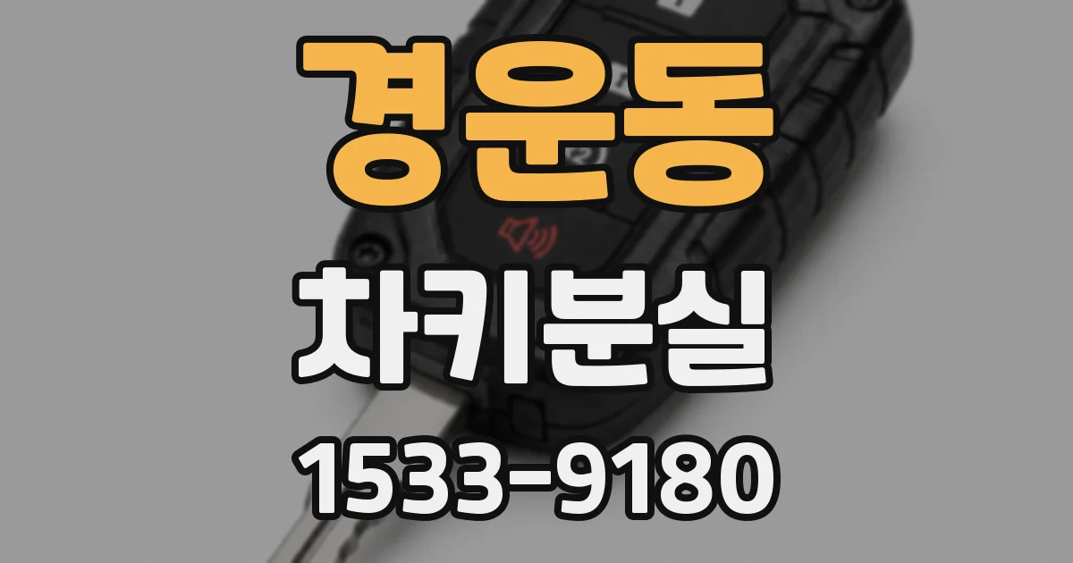경운동 차키분실