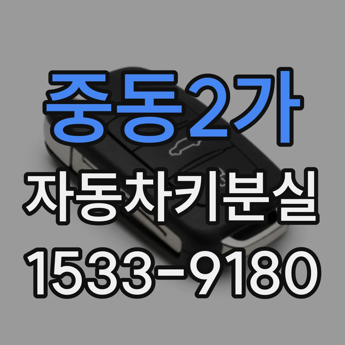 중동2가 자동차키분실