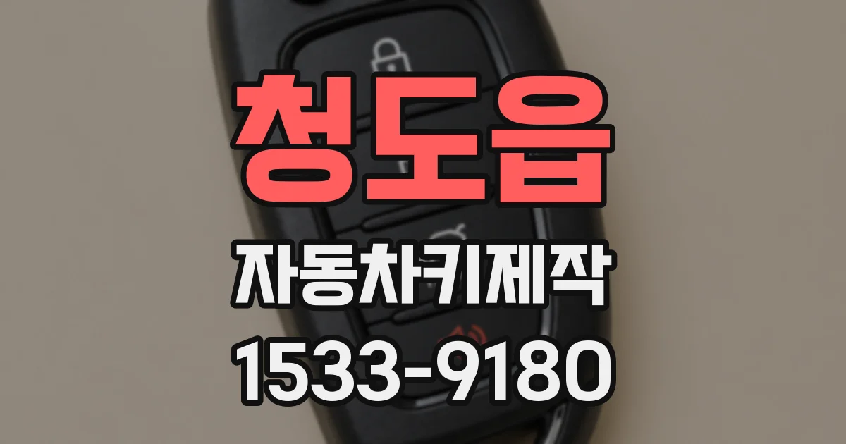 청도읍 자동차키제작