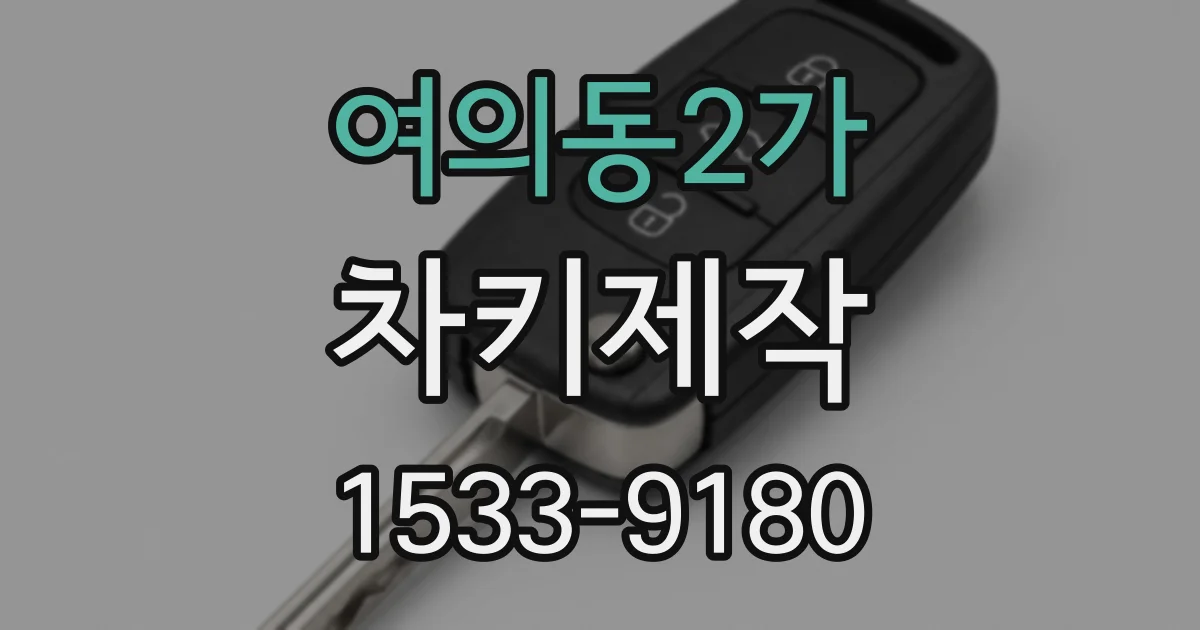 여의동2가 차키제작