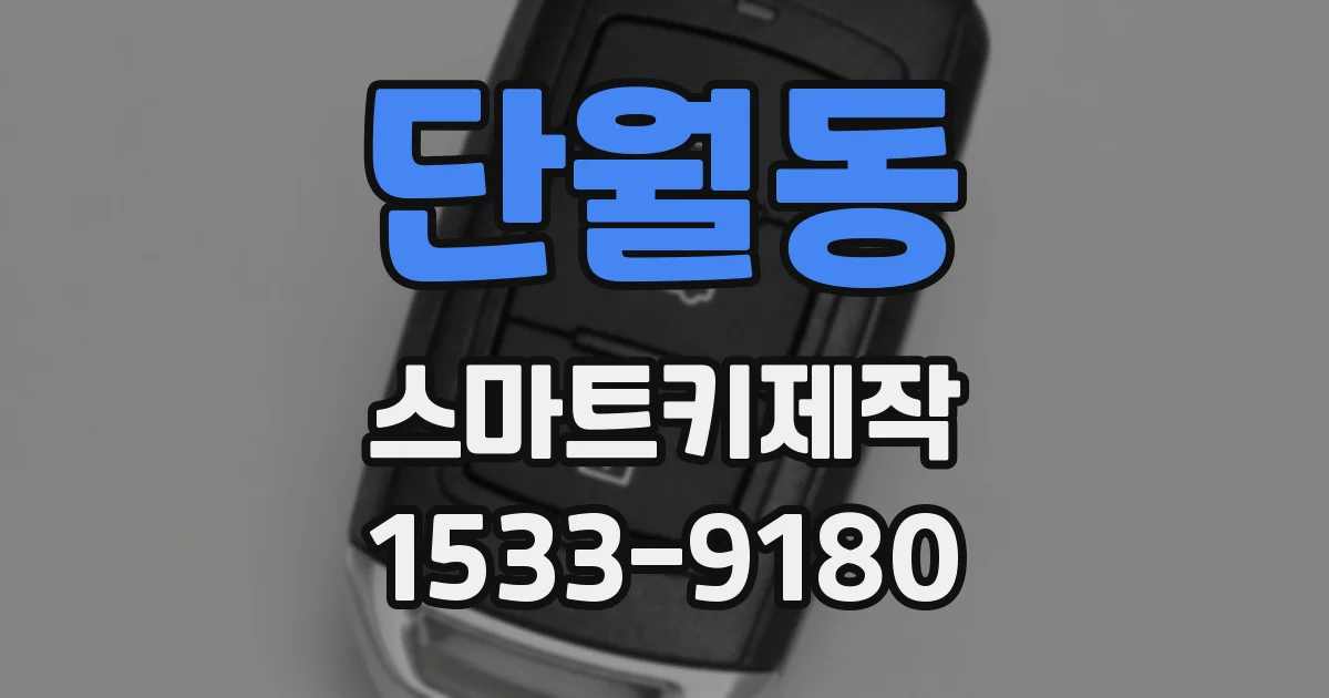 단월동 스마트키제작