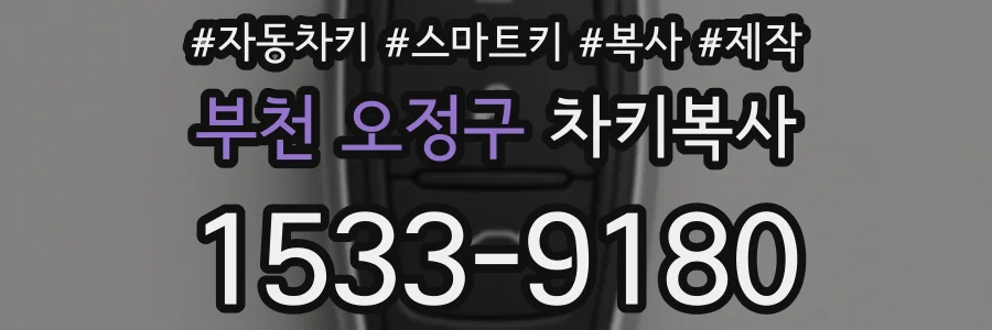 부천 오정구 차키복사