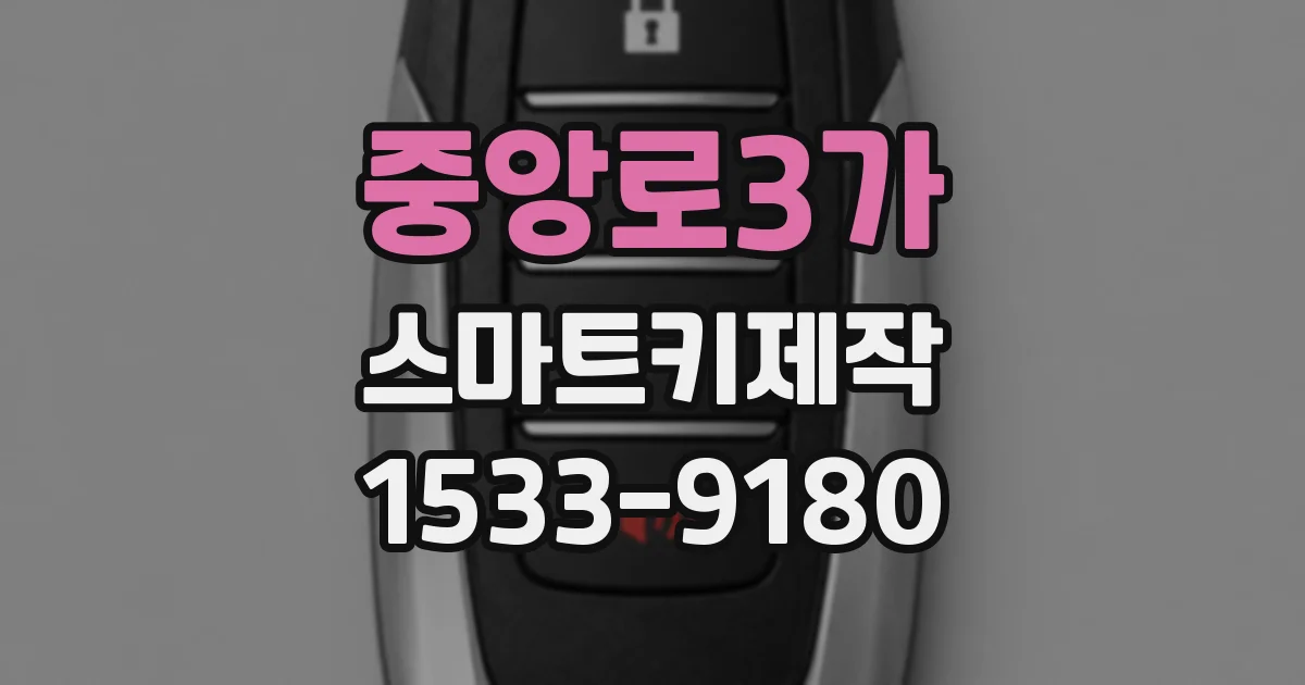 중앙로3가 스마트키제작
