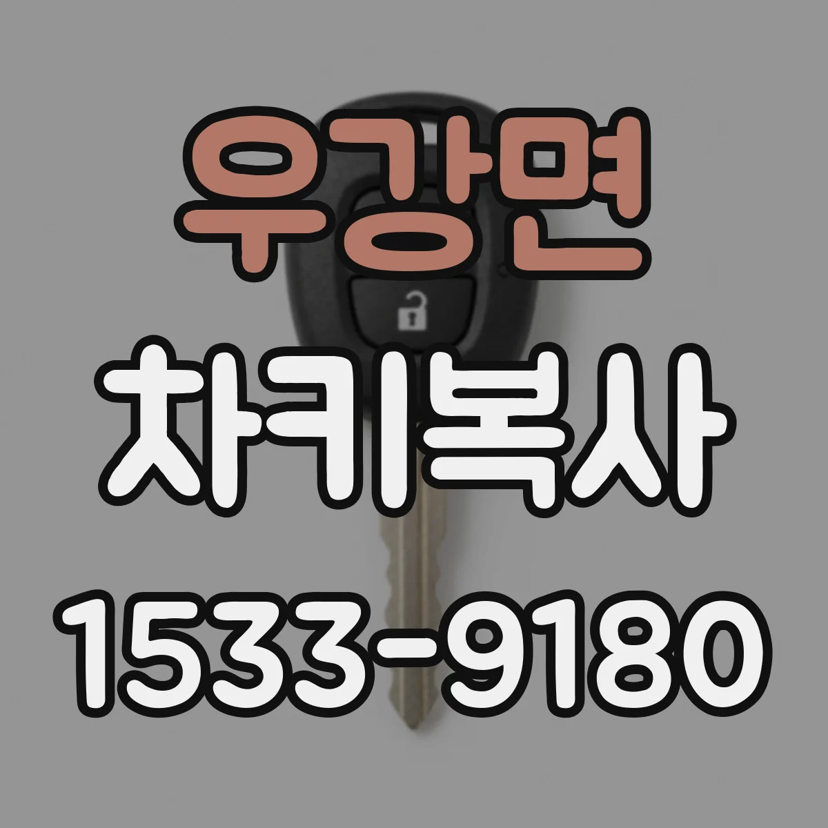우강면 차키복사