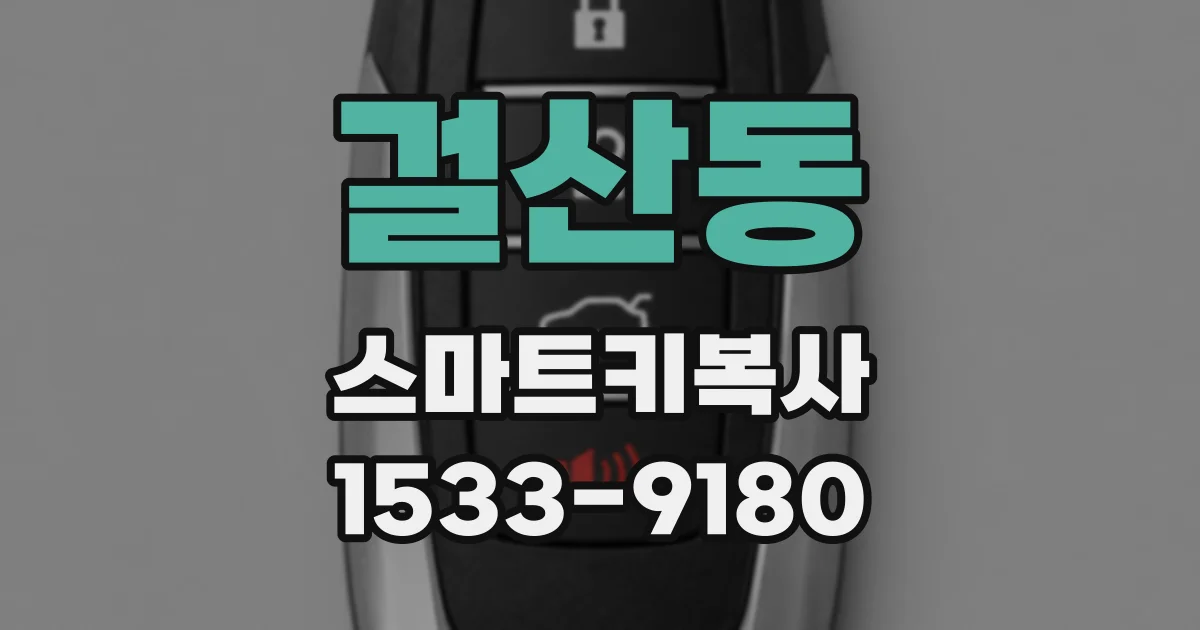 걸산동 스마트키복사