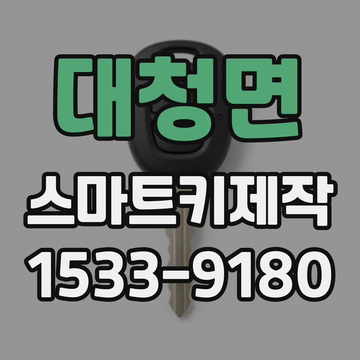 대청면 스마트키제작