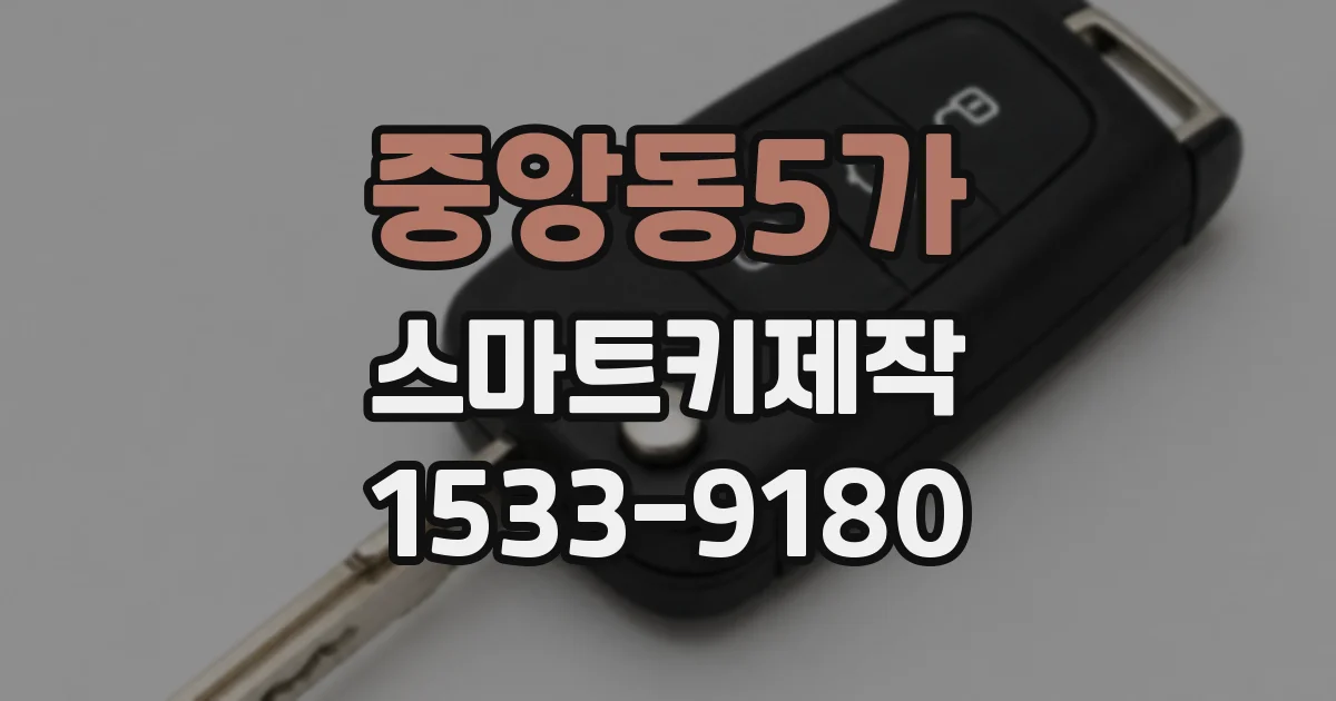 중앙동5가 스마트키제작