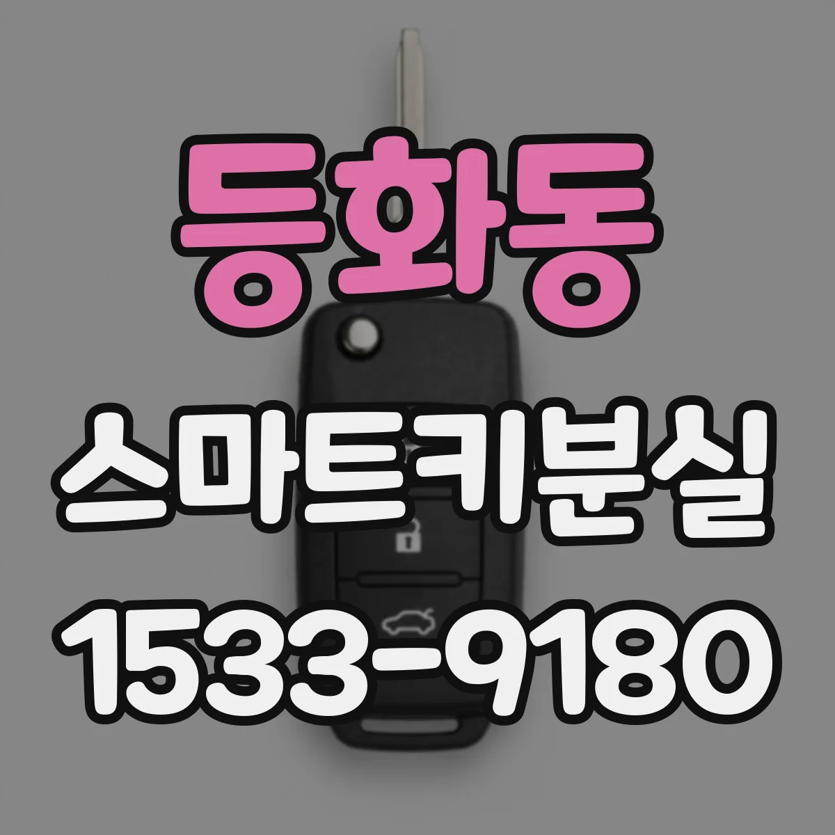 등화동 스마트키분실