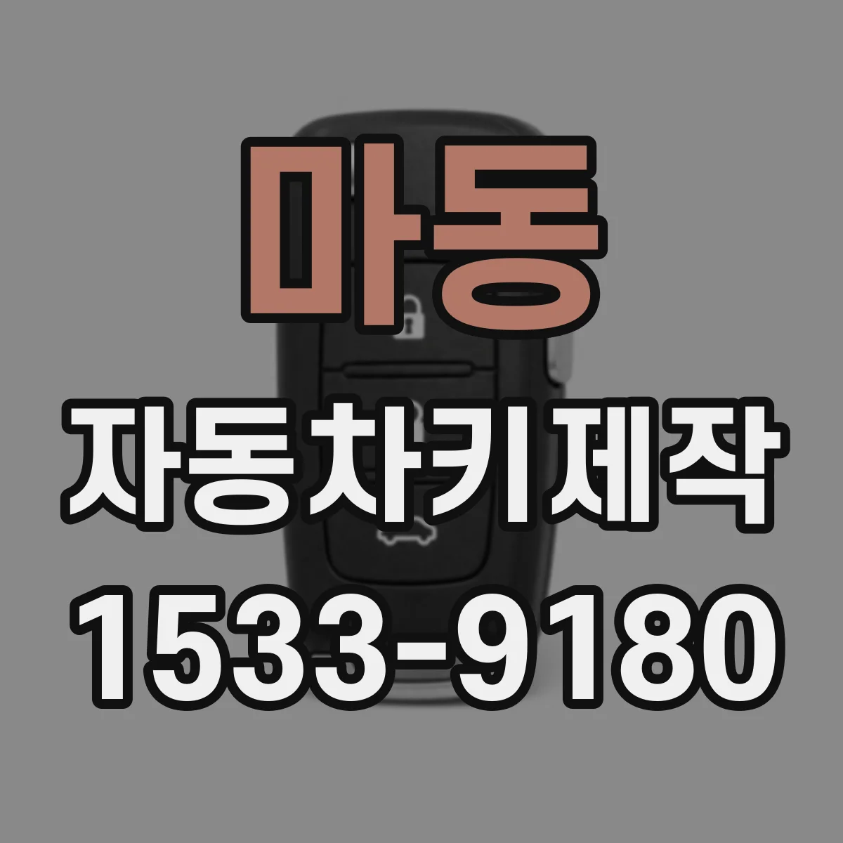 마동 자동차키제작