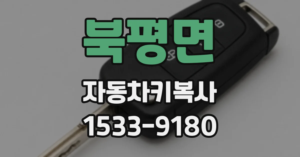 북평면 자동차키복사