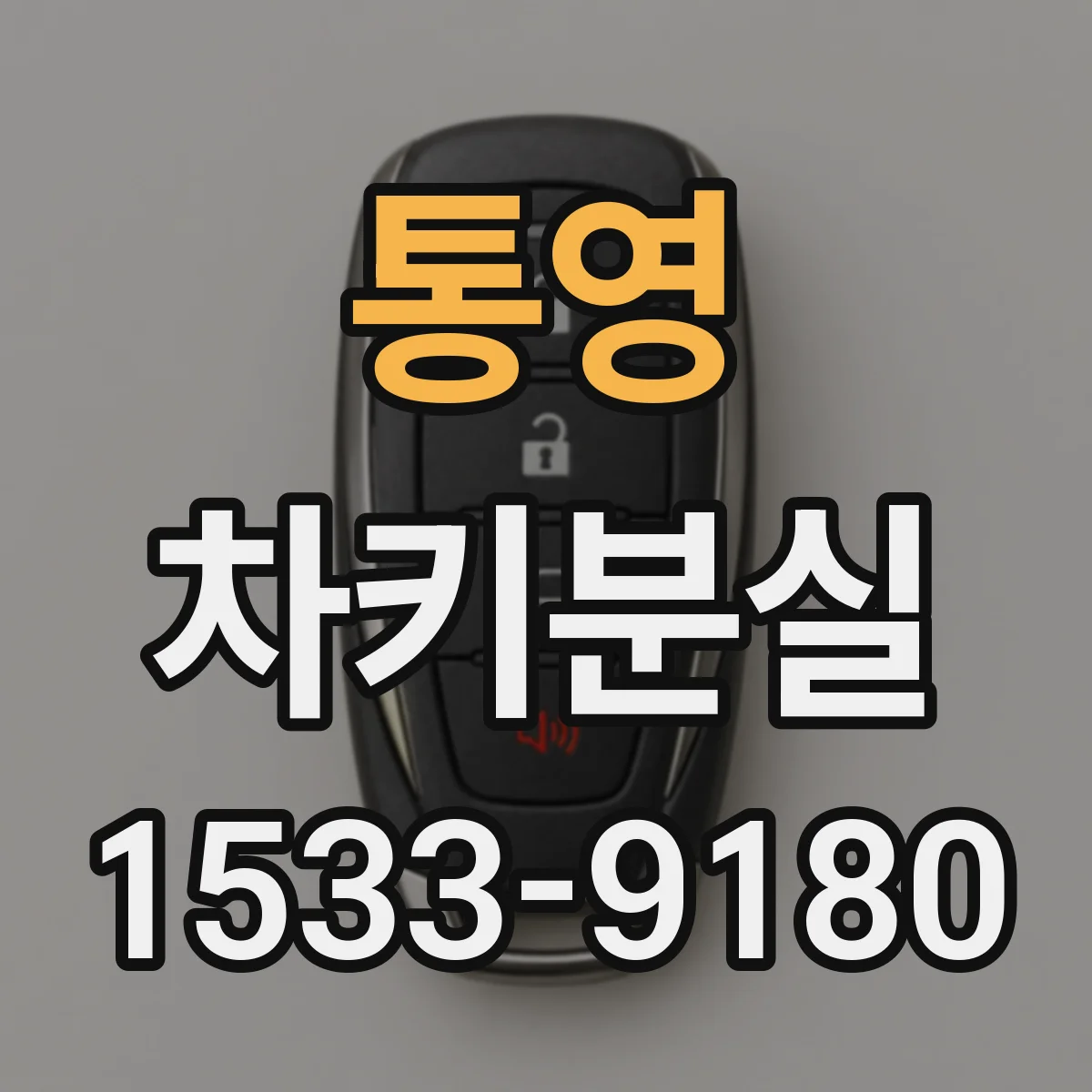 통영 차키분실