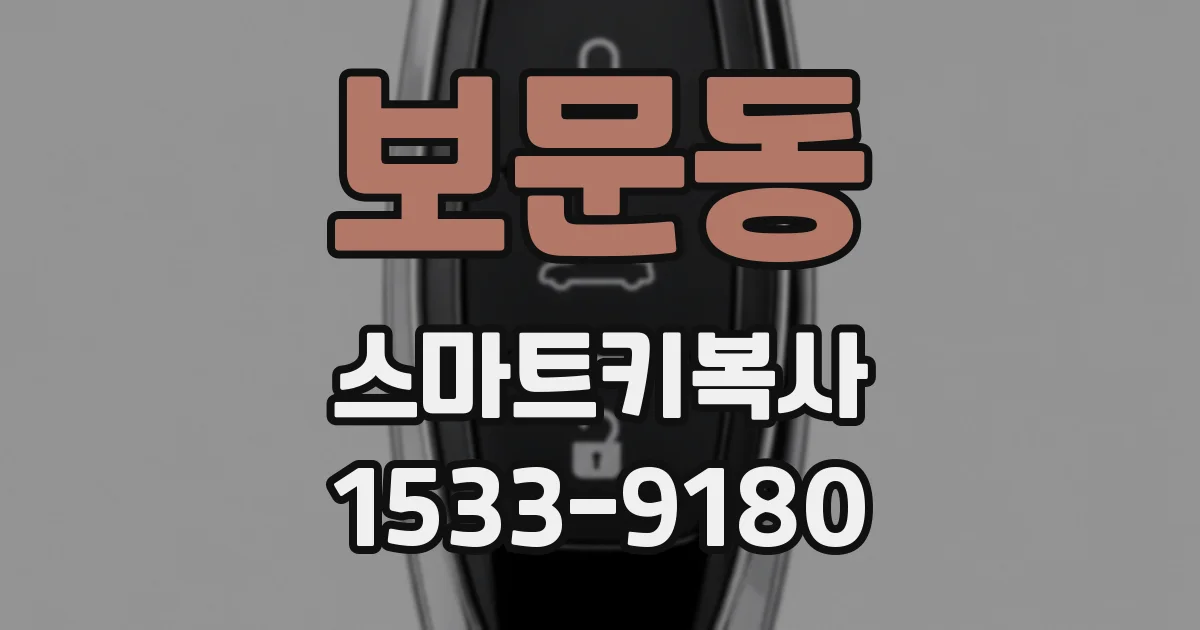 보문동 스마트키복사