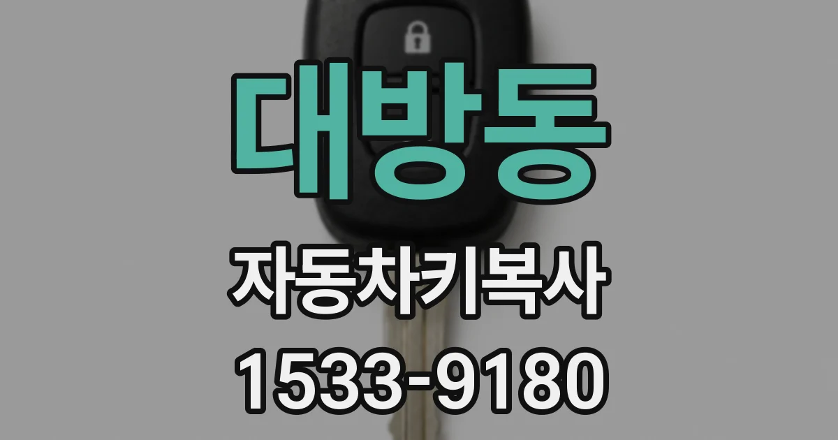 대방동 자동차키복사