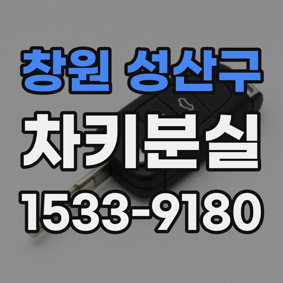 창원 성산구 차키분실