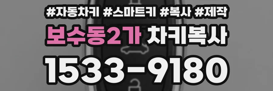 보수동2가 차키복사
