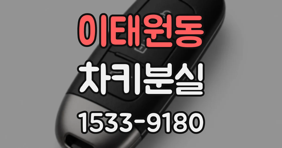 이태원동 차키분실